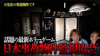 実在する事故物件を監視するホラゲーで鼻詰まり絶叫