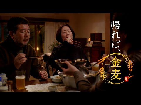 SUNTORY 金麦 RICH MALT CM 「来ない迎え」篇 15秒