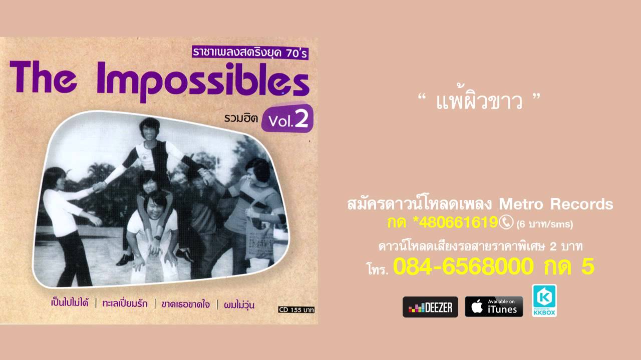 ปกเพลง แพ้ผิวขาว — PAUSE