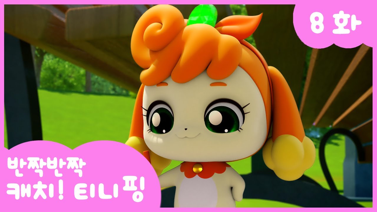 [반짝반짝 캐치!티니핑] 💎8화 본편｜반짝반짝하게 싹싹💘