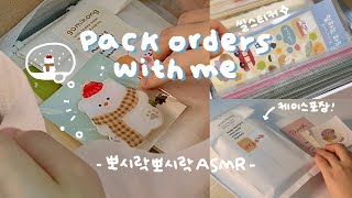 (Eng) 뽀시락뽀시락~ 같이 주문건 포장해요!📦 | 문구사장의 포장 ASMR💗 배속 x | Packing orders with me!