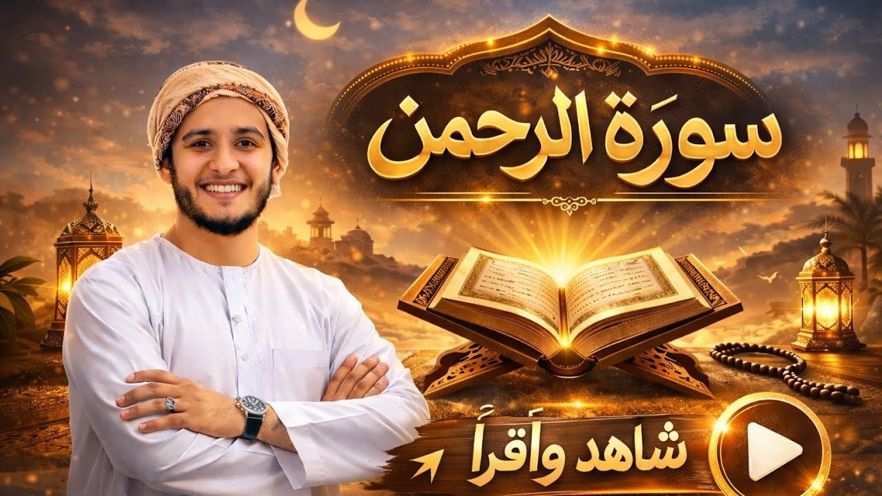 سورة الرحمن كاملة || بدون إعلان داخل || بصوت مريح للقارئ علاء عقل Surah Ar-Rahman 