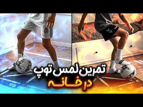 چهارده ۱۴ تمرین ویژه لمس توپ در خانه