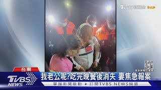 我老公呢?吃完晚餐後消失 妻焦急報案｜TVBS新聞