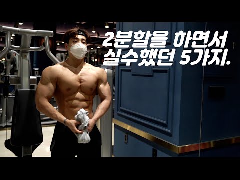 2분할을 하면서 실수했던 5가지