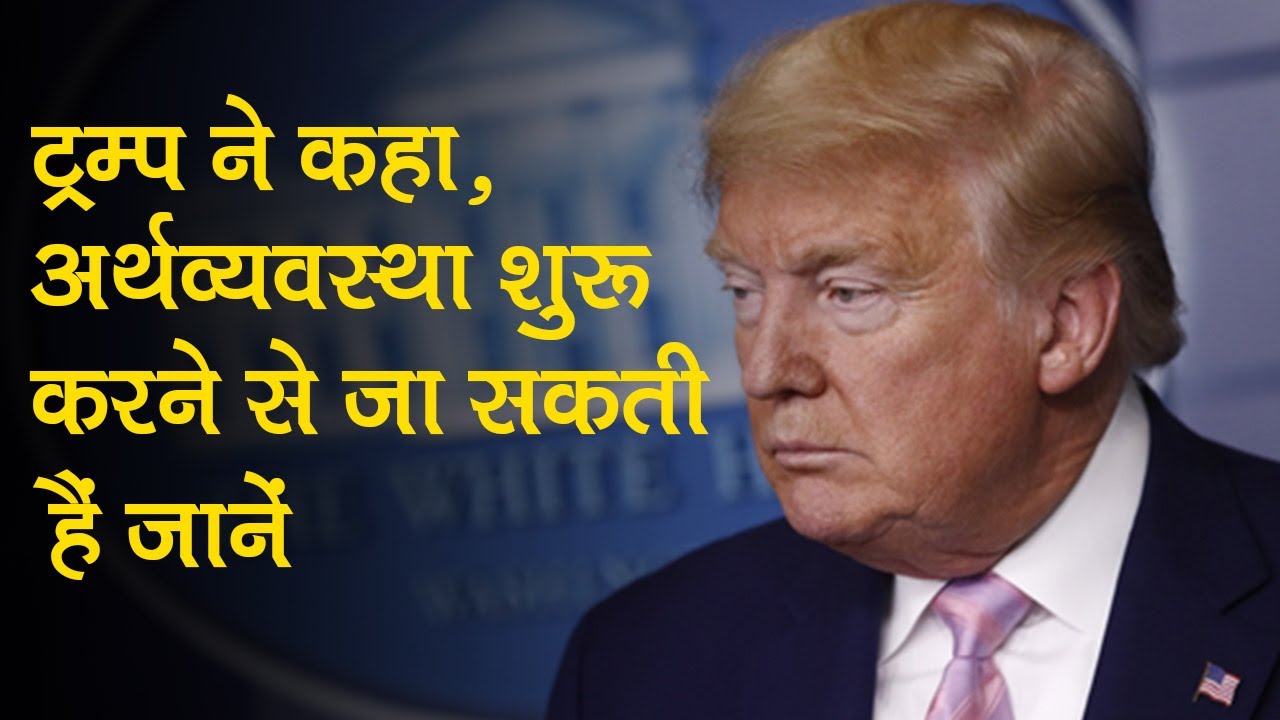 Donald Trump ने economy दोबारा शुरू करने की बात की, बोले, `इसमें जानें जा सकती हैं`