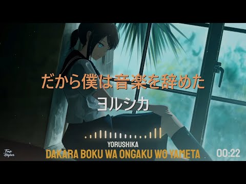 That's Why I Gave Up on Music - Yorushika (Lyrics) [Kan/Rom