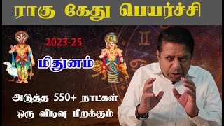 Mithunam Rasi - Rahu Ketu Peyarchi 2023 in Tamil  | Oct 29th