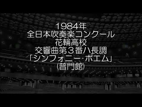 1984年 全日本吹奏楽コンクール 秋田県立花輪高等学校 交響曲第３番「シンフォニー・ポエム」