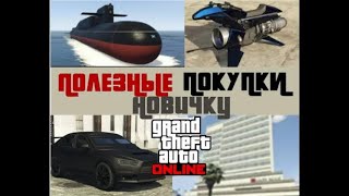 ТОП 5 ПОЛЕЗНЫХ ПОКУПОК НОВИЧКУ В 2024 ГОДУ В GTA ONLINE