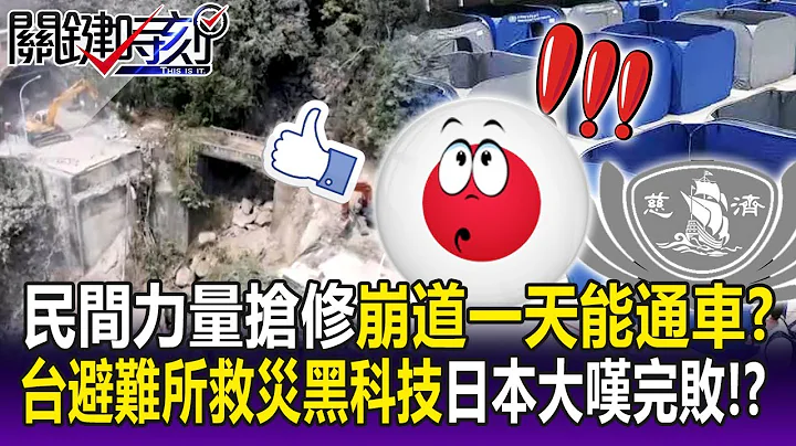 Taiwan's private sector mobilized to repair the collapsed road and reopen it to traffic in one day!? - 天天要聞
