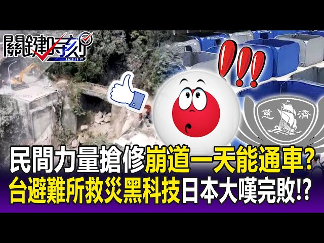 【關鍵精華】民間力量集結搶修「崩斷道路一天能通車」！？台灣避難所「救災黑科技」日本大嘆完敗！？-劉寶傑