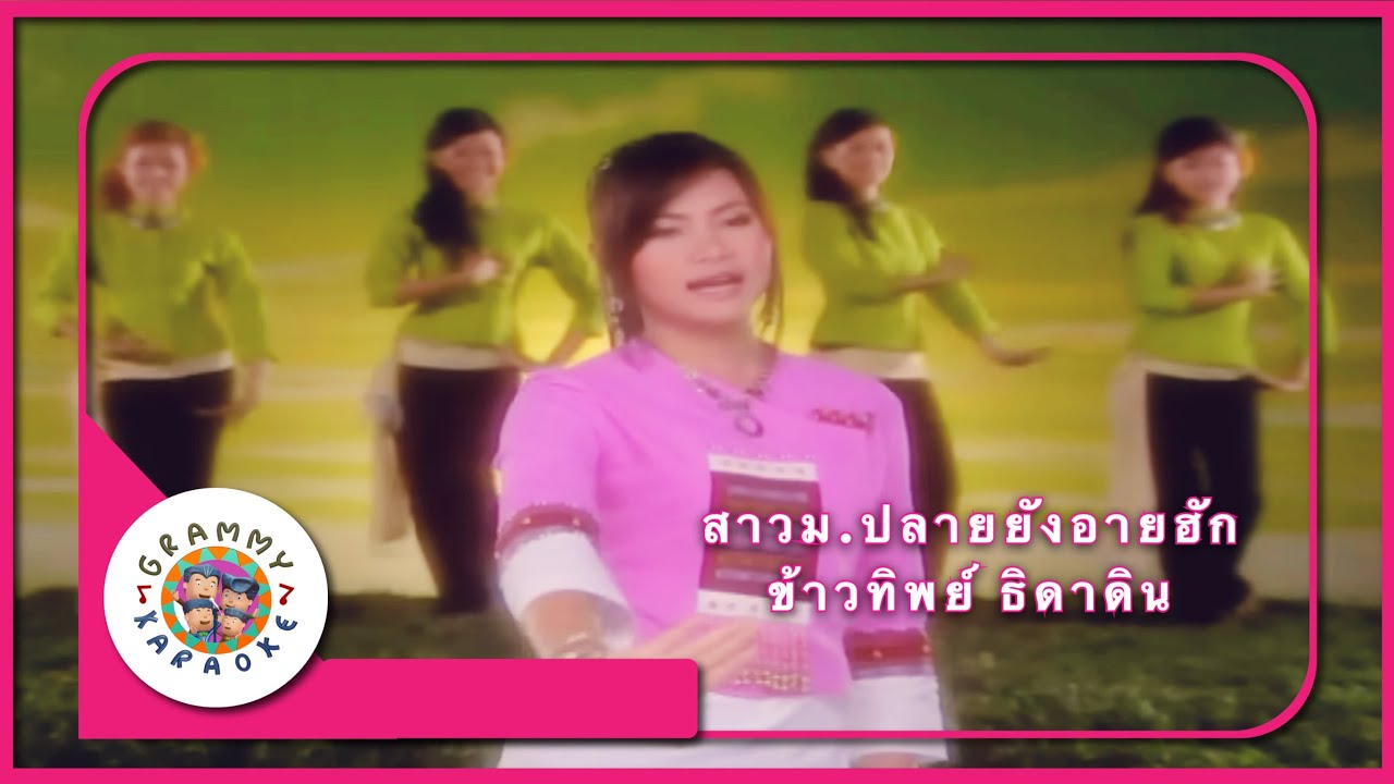 คาราโอเกะ สาว ม.ปลายยังอายฮัก - ข้าวทิพย์ ธิดาดิน