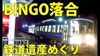 （６７）かつての栄光の駅　備後落合ガイド【２度目の最長往復切符の旅 第１４０日】《塩町駅→新見駅》