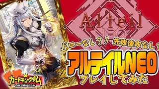 【#カードゲーム】ドローがない！？常識をぶちやぶるカードゲームアプリ アルテイルNEOをやってみた！【#アプリゲーム】
