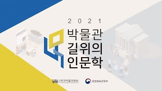 고대 영천 골벌국 이야기 -영천(永川)의 지명(地名) 이야기(강사: 전민욱 향토사학자) - 영천역사박물관 길 위의 인문학 2회차 강의