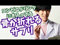 飲むと骨が折れるやばいビタミン【コンビニにも売ってる】