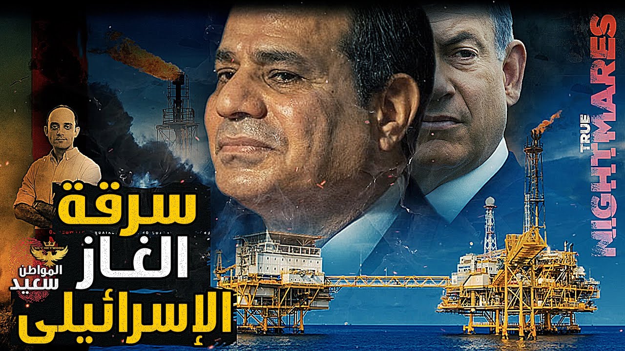 ماذا فعلت مصر بعدما حرمتها إسرائـ ـيل من الغاز