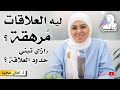 ليه العلاقات مرهقة ؟ وازاي تبني الحدود في العلاقات ؟ | امال عطية - النفسية | افيدونا