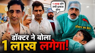 😱 1 लाख नहीं तो इलाज नहीं! लेकिन आखिर में हुआ बड़ा खुलासा
