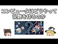 コンピュータはどうやって乱数を作るのか【ゆっくり解説】