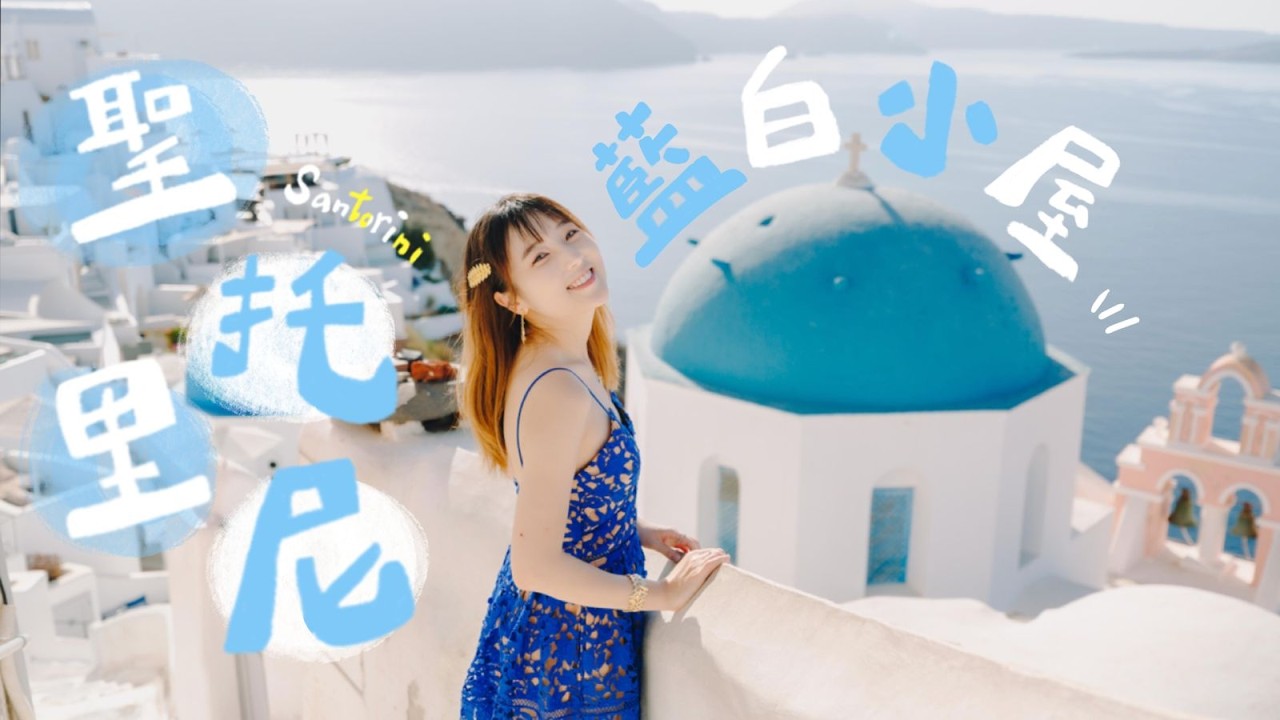 希臘🇬🇷 Santorini 聖托里尼 藍白小屋😍 在愛琴海潛水🤿🐟
