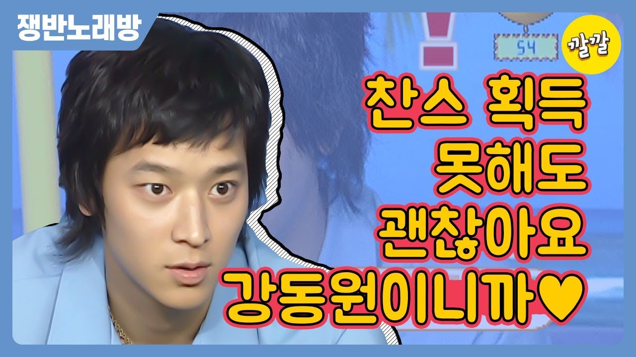 [쟁반노래방] 찬스 획득 못해도 괜찮아요 강동원이니까♥