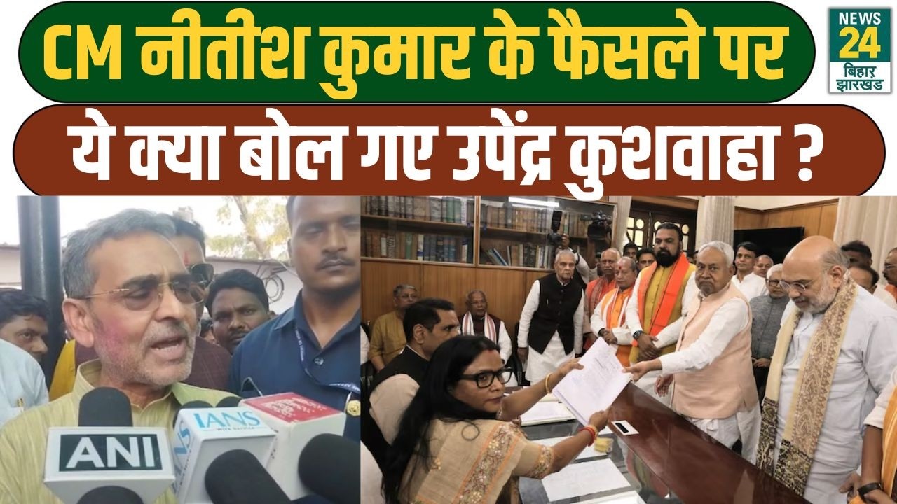 Upendra Kushwaha on Nitish Kumar: फैसले पर खुलकर बोले, बढ़ी सियासी गर्मी! | RLM | BJP | JDU | NDA