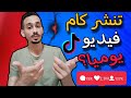 اسرار زيادة المشاهدات فى تيك توك عدد مرات النشر 