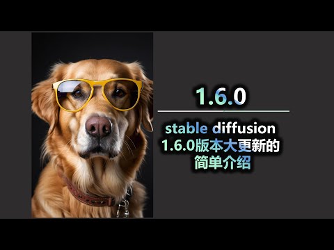 stable diffusion 1 6 0版本大更新的 简单介绍