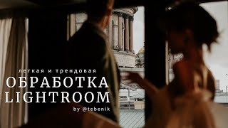 Быстрая Обработка Lightroom