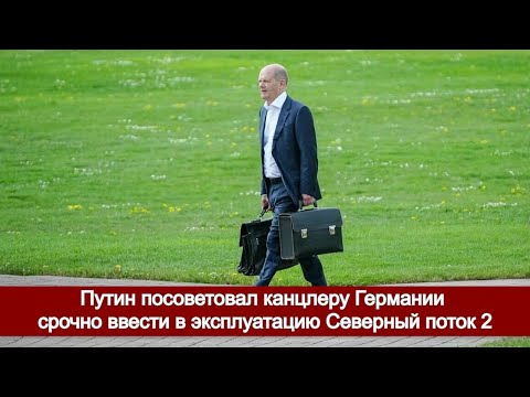 Путин посоветовал канцлеру Германии срочно ввести в эксплуатацию Северный поток 2