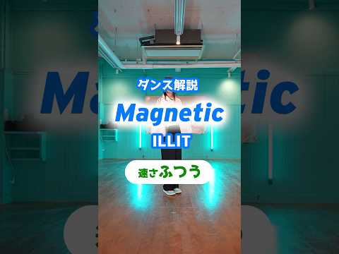 Magnetic ILLIT 反転 速度 ふつう この動画が参考になれば嬉しいです ILLIT Magnetic Kpop