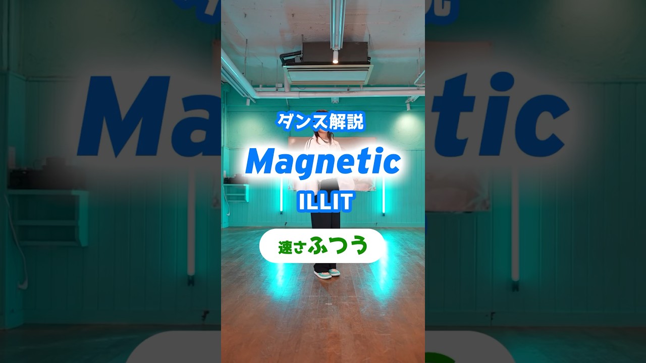 Magnetic -  ILLIT(反転/速度 : ふつう)この動画が参考になれば嬉しいです✨ 