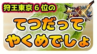 【MHXX実況】モンハンフェスタ東京6位のてつだってやくめでしょ【モンハンダブルクロス】