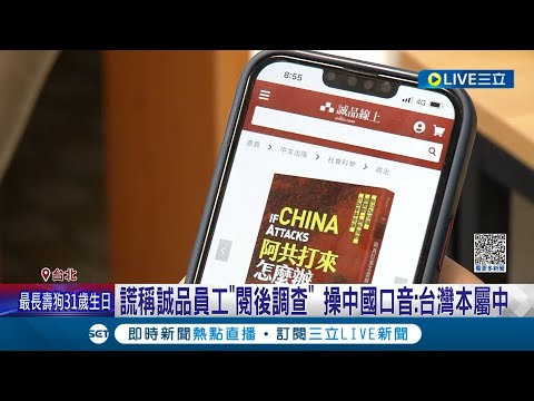 中共洗腦無所不在? 民眾買"阿共打來怎麼辦"書籍 日後竟接"中國口音"電話市調 懷疑誠品書局個資外洩 吳欣岱批: 干預選舉│記者 鄭凱中 王嘉鴻│【LIVE大現場】20230514│三立新聞台