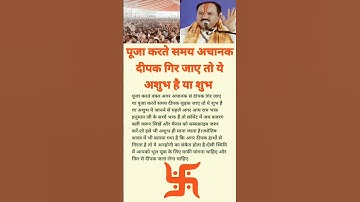 पूजा करते समय अचानक दीपक गिर जाए तो ये अशुभ है या शुभ#vastutipsforhome #vastutips #youtube #vira