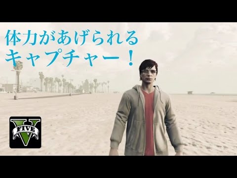 Gta5オンライン 体力のスキルを上げる事ができるキャプチャー Youtube