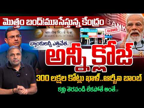 Total shutdown! The Centre is closing it down : All banks are closed | 300 Lakh Crore Rupees Missing