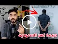 شاهد القبض علي ملك القراصنة حمود بالسعودية بسبب هذا المقطع تم القبض في القطيف 