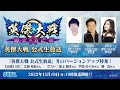 「英傑大戦 公式生放送」⑤　～冬のバージョンアップ特集～