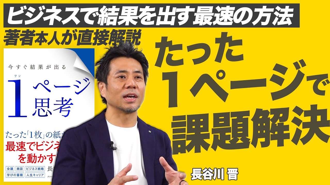 1ページで課題解決できる思考法】ビジネスで結果を出す最速の仕事術は