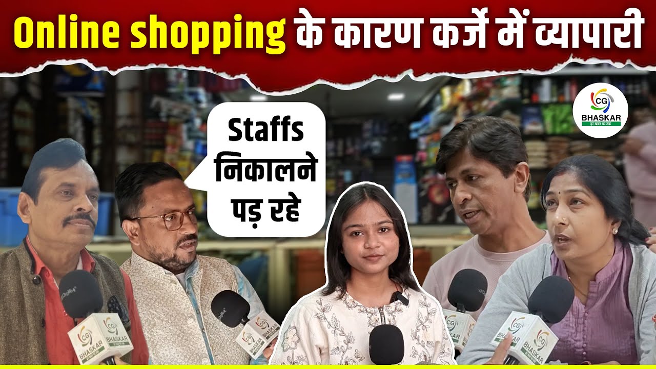 Online shopping का offline मार्केट पर भारी प्रभाव, staffs कम करना पड़ रहा । Aastha | CG Bhaskar