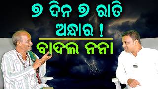 Decoder Badal Nana about 7 days Darkness | Malika Bachana | @SatyaBhanja