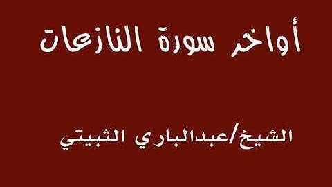 أواخر سورة النازعات ـــــ الشيخ / عبدالباري الثبيتي