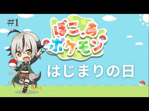 【 #ぽこあポケモン】#001 ぽこぽけ始めるよ～♪ 【 Vtuber ゲーム実況 】