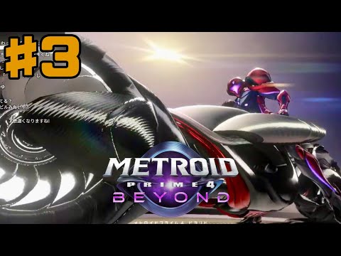 #3 新作のメトロイドプライム4ビヨンドを遊ぶ！【METROID PRIME BEYOND For regularship】#QKFG #vtuber