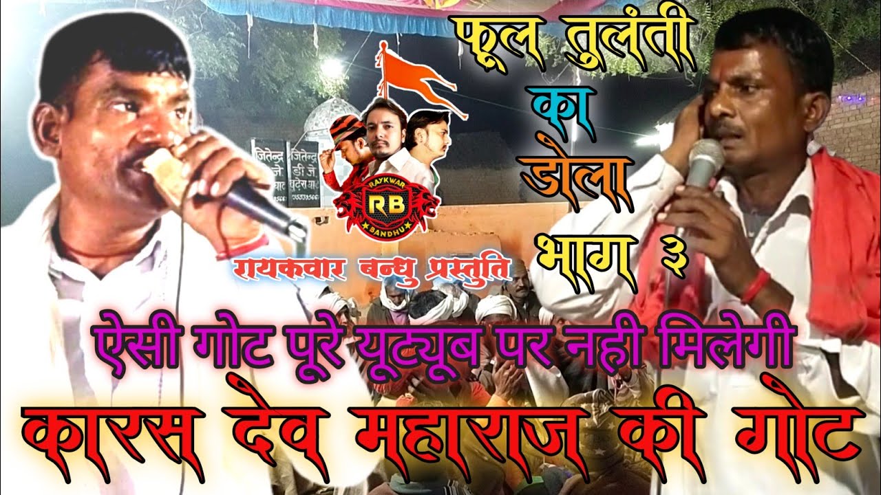 karas dev ki got | imrat gotiya ki got | इमरत गोटिया की गोट | इमरत गोटिया v/s माया गोटिया की गोट