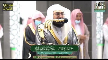 تلاوة لفضيلة الشيخ/د. بندر بليله - تراويح ١٤٤٢ ليلة ٢٣ رمضان