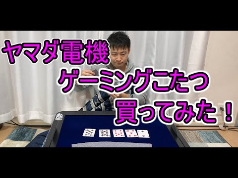 ヤマダ電機オリジナル ゲームこたつ ヤマダデンキから“ゲームこたつ”登場！ オリジナル商品から - BCN＋R